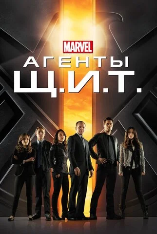 Смотреть Агенты «Щ.И.Т.» 7 сезон онлайн бесплатно в HD качестве на русском языке